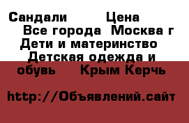 Сандали Ecco › Цена ­ 2 000 - Все города, Москва г. Дети и материнство » Детская одежда и обувь   . Крым,Керчь